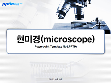 현미경 PPT 템플릿 미리보기