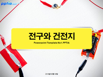 전구와 건전지 PPT 템플릿 미리보기