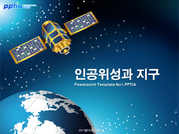인공위성과 지구 PPT 템플릿 미리보기