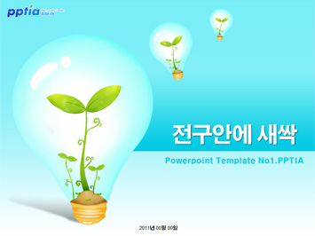 전구안에 새싹 PPT 템플릿 미리보기