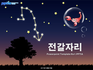 전갈자리 PPT 템플릿 미리보기