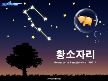 황소자리 PPT 템플릿 미리보기