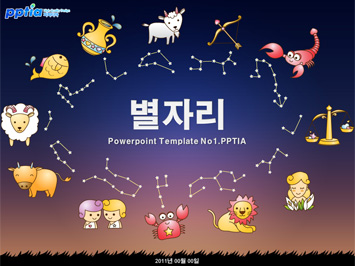 별자리 PPT 템플릿 미리보기