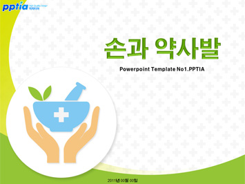 손과 약사발 PPT 템플릿 미리보기