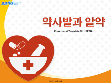 약사발과 알약 PPT 템플릿 미리보기