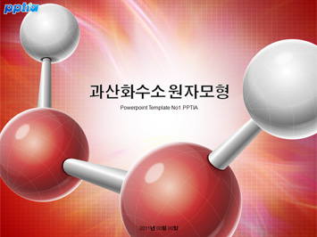 과산화수소 원자모형 PPT 템플릿 미리보기