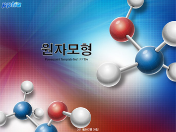 원자모형 PPT 템플릿 미리보기