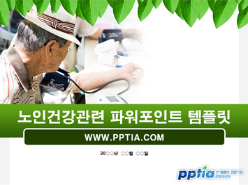 노인건강 PPT 템플릿 미리보기