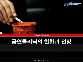 금연클리닉의 현황과 전망 PPT 템플릿 미리보기