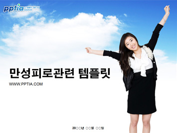 만성피로 PPT 템플릿 미리보기
