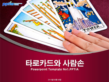 타로카드와 사람손 PPT 템플릿 미리보기