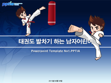 태권도 발차기 하는 남자어린이 PPT 템플릿 미리보기