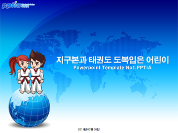 지구본과 태권도 도복입은 어린이 PPT 템플릿 미리보기