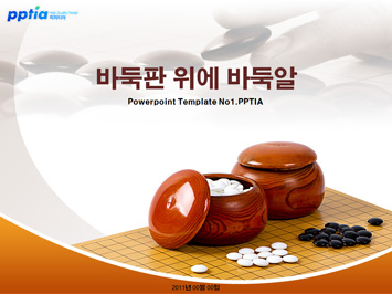 바둑판 위에 바둑알 PPT 템플릿 미리보기