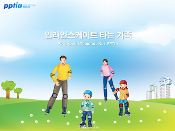 인라인스케이트 타는 가족 PPT 템플릿 미리보기