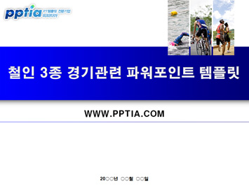 철인 3종 경기 PPT 템플릿 미리보기