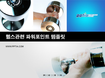 헬스 PPT 템플릿 미리보기