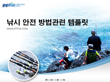 낚시 안전 방법 PPT 템플릿 미리보기