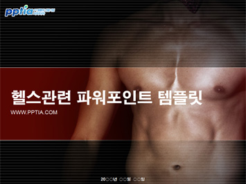 헬스 PPT 템플릿 미리보기