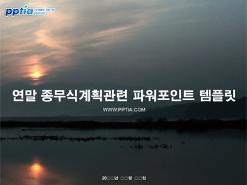 연말 종무식계획 PPT 템플릿 미리보기