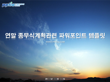 연말 종무식계획 PPT 템플릿 미리보기