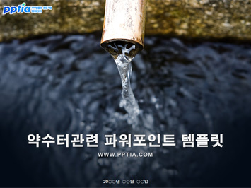 약수터 PPT 템플릿 미리보기