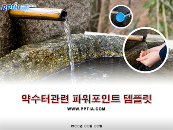 약수터 PPT 템플릿 미리보기