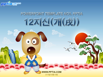 12지신(개(戌)) PPT 템플릿 미리보기