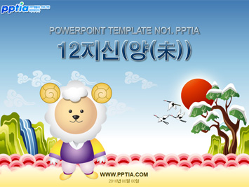 12지신(양(未)) PPT 템플릿 미리보기