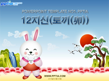 12지신(토끼(卯)) PPT 템플릿 미리보기