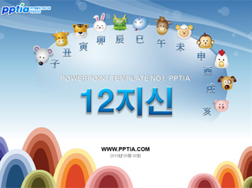 12지신 PPT 템플릿 미리보기