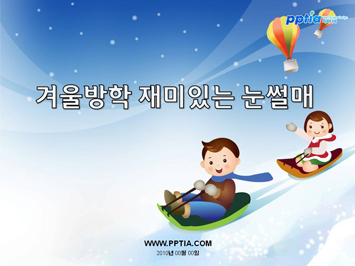 겨울방학 재미있는 눈썰매 PPT 템플릿 미리보기