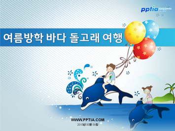 여름방학 바다 돌고래 여행 PPT 템플릿 미리보기