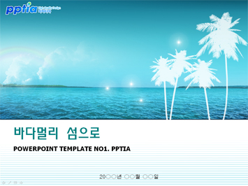 바다멀리 섬으로 PPT 템플릿 미리보기
