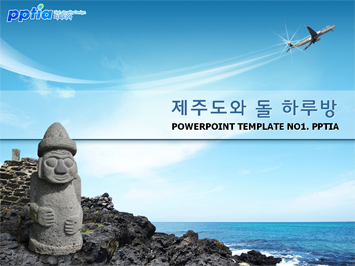 제주도 바다와 돌하루방 PPT 템플릿 미리보기