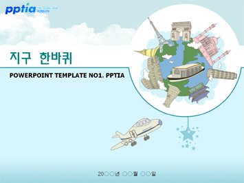 지구 한바퀴 PPT 템플릿 미리보기