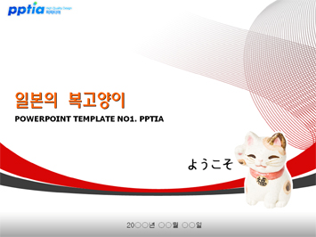 일본의 복고양이 PPT 템플릿 미리보기