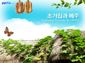 초가집과 메주 PPT 템플릿 미리보기