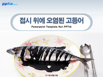 접시 위에 오염된 고등어 PPT 템플릿 미리보기