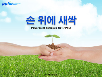 손 위에 새싹 PPT 템플릿 미리보기