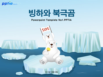 빙하와 북극곰 PPT 템플릿 미리보기