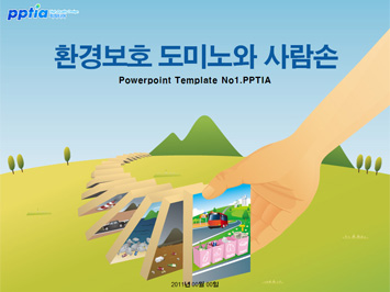 환경보호 도미노와 사람손 PPT 템플릿 미리보기