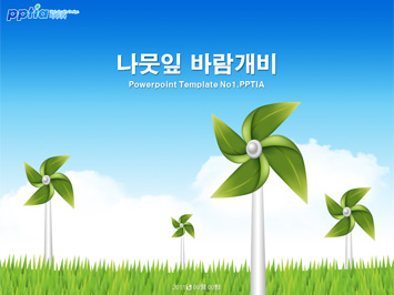 나뭇잎 바람개비 PPT 템플릿 미리보기