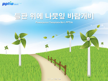 들판 위에 나뭇잎 바람개비 PPT 템플릿 미리보기