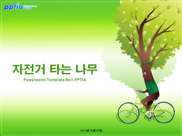 자전거 타는 나무 PPT 템플릿 미리보기