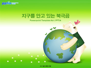 지구를 안고 있는 북극곰 PPT 템플릿 미리보기