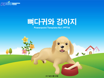 뼈다귀와 강아지 PPT 템플릿 미리보기