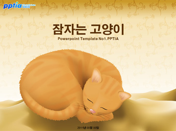 잠자는 고양이 PPT 템플릿 미리보기