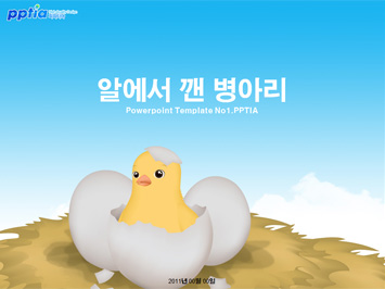 알에서 깬 병아리 PPT 템플릿 미리보기