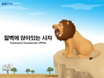 절벽에 앉아있는 사자 PPT 템플릿 미리보기